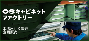 工場用什器の大阪製缶株式会社