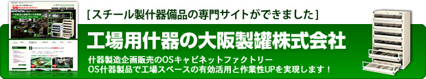 大阪製罐株式会社