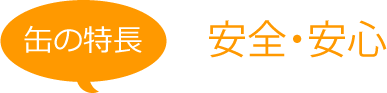 缶の特長 安全・安心