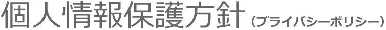 個人情報保護方針(プライバシーポリシー)