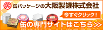 缶パッケージの大阪製罐株式会社