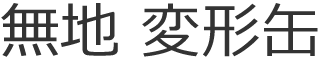 無地 その他