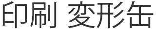 印刷 その他
