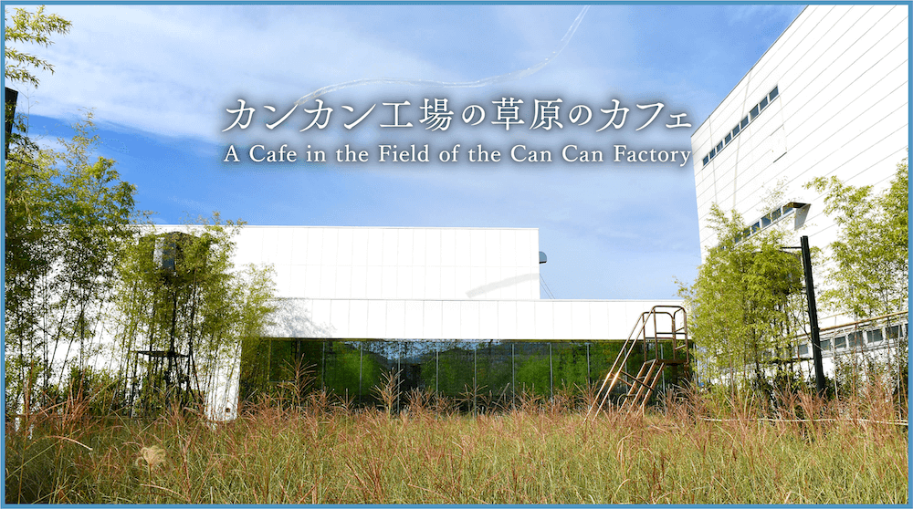 カンカン工場の草原のカフェ