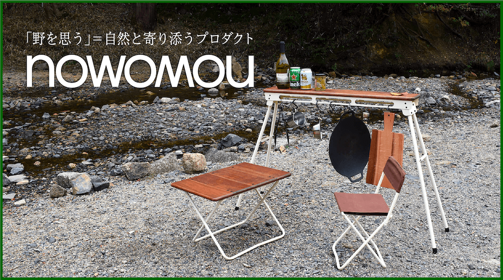 「野を思う」＝自然と寄り添うプロダクトnowomou