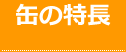 缶の特長