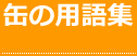 缶の用語集