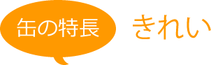 缶の特長 きれい