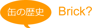 缶の歴史 Brick?