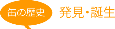 缶の歴史 発見・誕生