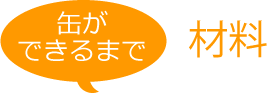 缶ができるまで 材料