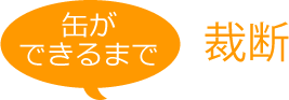 缶ができるまで 裁断