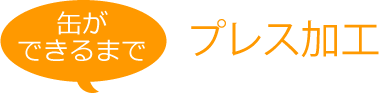 缶ができるまで プレス加工