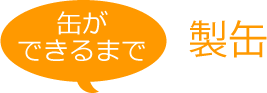 缶ができるまで 製缶