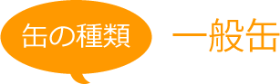 缶の種類 一般缶