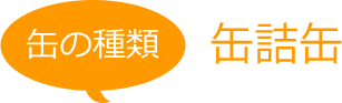 缶の種類 缶詰缶