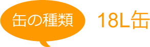 缶の種類 18L缶