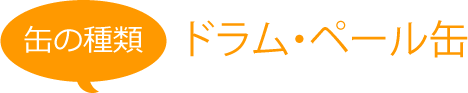 缶の種類 ドラム・ペール缶