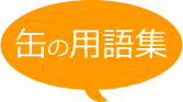 缶の用語集