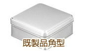 既製品角形