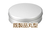 既製品丸形