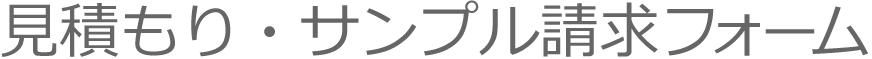 見積もり・サンプル請求フォーム