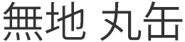 無地 丸缶