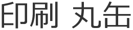 印刷 丸缶