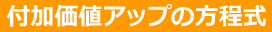 付加価値アップの方程式