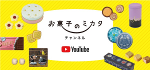 お菓子の見方 YouTubeチャンネル